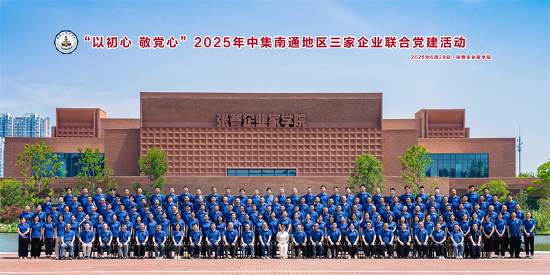 以初心 敬党心  ——中集南通地区三家企业联合党建活动献礼建党104周年